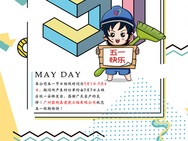 廣州固特嘉建筑工程有限公司五一勞動節(jié)放假通知！