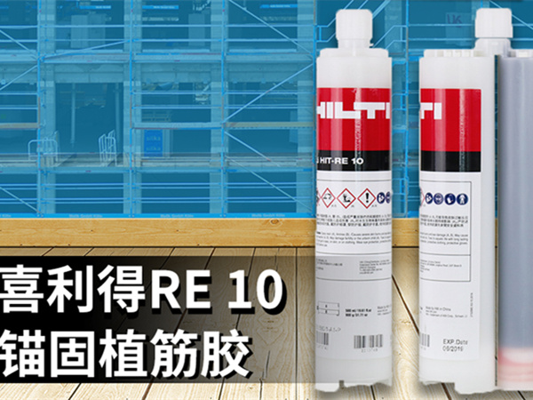 全新喜利得RE10植筋膠—德國配方、瑞士品質、中國制造