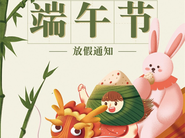 廣州固特嘉建筑工程有限公司端午節(jié)放假通知！
